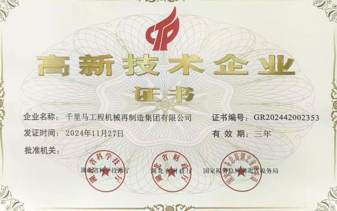 国家级高新技术企业证书