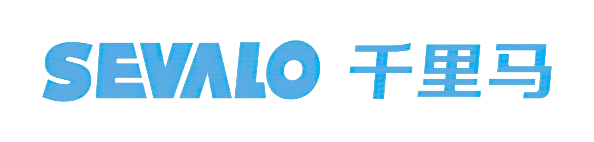 SEVALO千里马